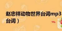 趙忠祥動物世界臺詞mp3(趙忠祥動物世界臺詞)