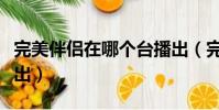 完美伴侶在哪個臺播出(完美伴侶在哪個臺播出)