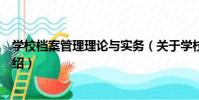 學校檔案管理理論與實務(關于學校檔案管理理論與實務介紹)
