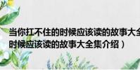 當你扛不住的時候應該讀的故事大全集(關于當你扛不住的時候應該讀的故事大全集介紹)