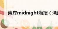 灣岸midnight海報(灣岸midnight)