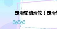 定滑輪動滑輪(定滑輪的特點)