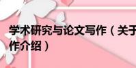 學術研究與論文寫作(關于學術研究與論文寫作介紹)