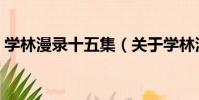 學林漫錄十五集(關于學林漫錄十五集介紹)