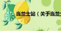 當蘭士站(關于當蘭士站介紹)