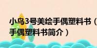 小鳥3號美繪手偶塑料書(關于小鳥3號美繪手偶塑料書簡介)