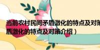 當前農村民間矛盾激化的特點及對策(關于當前農村民間矛盾激化的特點及對策介紹)