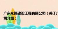 廣東永振建設工程有限公司(關于廣東永振建設工程有限公司介紹)
