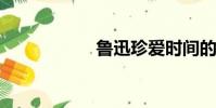 魯迅珍愛時間的名言