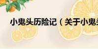 小鬼頭歷險記(關于小鬼頭歷險記簡介)