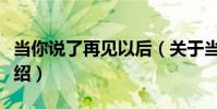 當你說了再見以后(關于當你說了再見以后介紹)