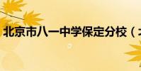 北京市八一中學保定分校(北京市八一中學)