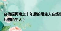 名偵探柯南之十年后的陌生人在線觀看(名偵探柯南之十年后的陌生人)