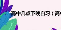 高中幾點下晚自習(高中幾年畢業)