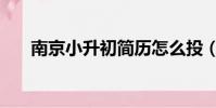 南京小升初簡歷怎么投(南京小升初)