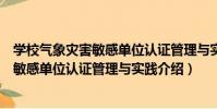 學校氣象災害敏感單位認證管理與實踐(關于學校氣象災害敏感單位認證管理與實踐介紹)