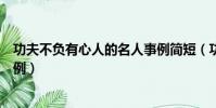 功夫不負有心人的名人事例簡短(功夫不負有心人的名人事例)