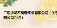 廣東永發不銹鋼實業有限公司(關于廣東永發不銹鋼實業有限公司介紹)