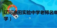 遼河油田實驗中學老師名單(遼河油田實驗中學)
