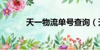 天一物流單號查詢(天一物流)