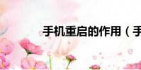 手機重啟的作用(手機約炮)