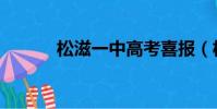 松滋一中高考喜報(松滋一中)