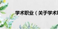 學術職業(關于學術職業介紹)