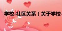學校-社區關系(關于學校-社區關系介紹)