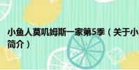 小魚人莫嘰姆斯一家第5季(關于小魚人莫嘰姆斯一家第5季簡介)