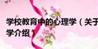 學校教育中的心理學(關于學校教育中的心理學介紹)