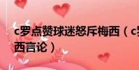 c羅點贊球迷怒斥梅西(c羅點贊球迷怒斥梅西言論)