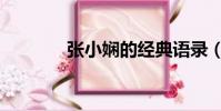 張小嫻的經典語錄(張小月)