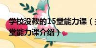 學校沒教的15堂能力課(關于學校沒教的15堂能力課介紹)
