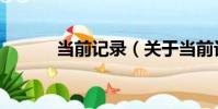 當前記錄(關于當前記錄介紹)