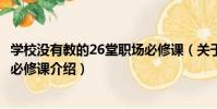 學校沒有教的26堂職場必修課(關于學校沒有教的26堂職場必修課介紹)