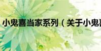小鬼喜當家系列(關于小鬼喜當家系列簡介)