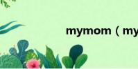 mymom(mym)