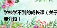 學校學不到的成長課(關于學校學不到的成長課介紹)