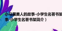 小馬黑美人的故事-小學生名著書架(關于小馬黑美人的故事-小學生名著書架簡介)