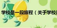 學校是一段旅程(關于學校是一段旅程介紹)