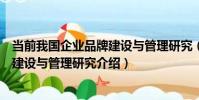 當前我國企業品牌建設與管理研究(關于當前我國企業品牌建設與管理研究介紹)