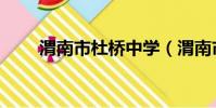 渭南市杜橋中學(渭南市杜橋中學)