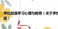 學校創造學習心理與教育(關于學校創造學習心理與教育介紹)