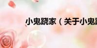 小鬼蹺家(關于小鬼蹺家簡介)