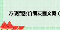 方便面漲價朋友圈文案(方便面漲價)