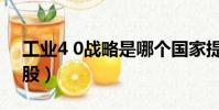 工業4 0戰略是哪個國家提出(工業4 0概念股)