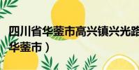 四川省華鎣市高興鎮興光路天氣預報(四川省華鎣市)