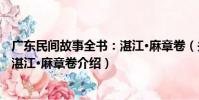 廣東民間故事全書:湛江·麻章卷(關于廣東民間故事全書:湛江·麻章卷介紹)