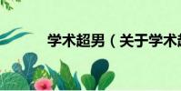 學術超男(關于學術超男介紹)