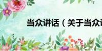 當眾講話(關于當眾講話介紹)